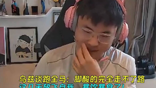 Uzi谈跑全马：脚酸的完全走不了路 这几天放飞自我暴饮暴食了！
