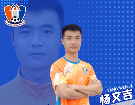 😓遭禁足球员杨文吉：前队友在中甲被欠了三年工资 腿骨折找球队要钱也不给